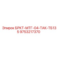 9753217370 БРКТ-МТГ-04-ТАК-ТБ135 Epiroc