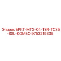 9753219335 БРКТ-MTG-04-TER-TC35-SSL-КОМБО Epiroc