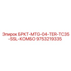 9753219335 БРКТ-MTG-04-TER-TC35-SSL-КОМБО Epiroc