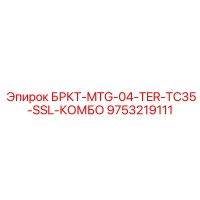 9753219111 БРКТ-MTG-04-TER-TC35-SSL-КОМБО Epiroc