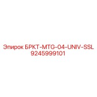 9245999101 БРКТ-MTG-04-UNIV-SSL Epiroc