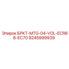 9245999939 БРКТ-MTG-04-VOL-ECR88-EC70 Epiroc