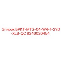 9246020454 БРКТ-MTG-04-WR-1-2YD-XLS-QC Epiroc