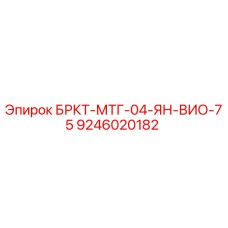 Фото детали 9246020182 БРКТ-МТГ-04-ЯН-ВИО-75 для буровых станков Epiroc