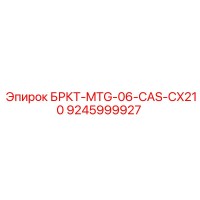 9245999927 БРКТ-MTG-06-CAS-CX210 Epiroc