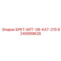 9245999628 БРКТ-МТГ-06-КАТ-215 (Epiroc)
