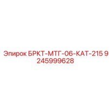 Блок крепления 9245999628 для техники Epiroc и Caterpillar
