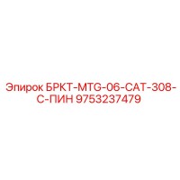 9753237479 БРКТ-MTG-06-CAT-308-C-ПИН (Epiroc)