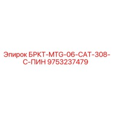 9753237479 БРКТ-MTG-06-CAT-308-C-ПИН (Epiroc)