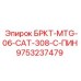 Фото штифта Epiroc 9753237479 БРКТ-MTG-06-CAT-308-C-ПИН