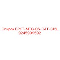 9245999592 БРКТ-MTG-06-CAT-315L Epiroc
