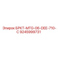 9245999731 БРКТ-MTG-06-DEE-710-C Epiroc