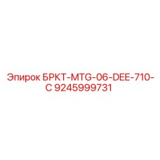 Фото блока БРКТ-MTG-06-DEE Epiroc для модели 710-C