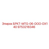 9753218346 БРКТ-MTG-06-DOO-DX140 Epiroc