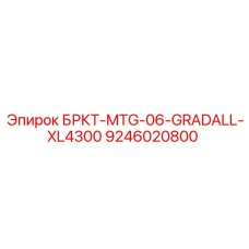 Оригинальная деталь Epiroc для экскаваторов XL4300