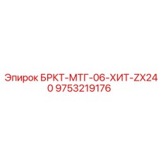 БРКТ-МТГ-06-ХИТ-ZX240 Epiroc для экскаваторов-бурильщиков