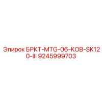 9245999703 БРКТ-MTG-06-KOB-SK120-III Epiroc