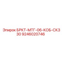 9246020746 БРКТ-МТГ-06-КОБ-СК330 Epiroc