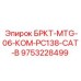 Запасная часть Epiroc БРКТ-MTG-06-КОМ-PC138-CAT-B для буровых установок, артикул 9753228499