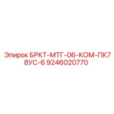 9246020770 БРКТ-МТГ-06-КОМ-ПК78УС-6 Эпирок
