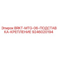 9246020194 BRKT-MTG-06-ПОДСТАВКА-КРЕПЛЕНИЕ Epiroc