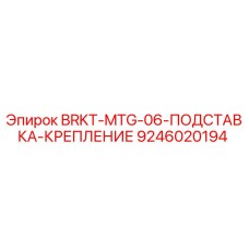 Оригинальная подставка крепления Epiroc артикул 9246020194