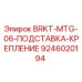 Оригинальная подставка крепления Epiroc артикул 9246020194
