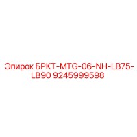 9245999598 БРКТ-MTG-06-NH-LB75-LB90 Epiroc
