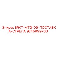 9245999760 BRKT-MTG-06-ПОСТАВКА-СТРЕЛА Epiroc