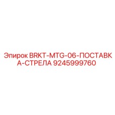 Опорный кронштейн BRKT-MTG-06-ПОСТАВКА-СТРЕЛА Epiroc 9245999760