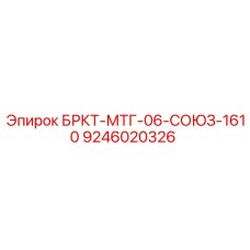 9246020326 БРКТ-МТГ-06-СОЮЗ-1610 Epiroc