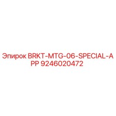 Оригинальный кронштейн Epiroc артикул 9246020472 в сборе