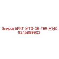 9245999903 БРКТ-MTG-06-TER-H140 Epiroc