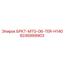 9245999903 БРКТ-MTG-06-TER-H140 Epiroc