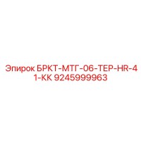 9245999963 БРКТ-МТГ-06-ТЕР-HR-41-КК Epiroc