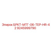 9245999790 БРКТ-МТГ-06-ТЕР-HR-42 Epiroc