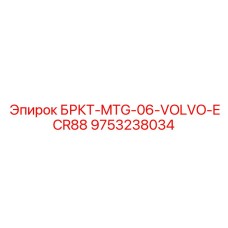 9753238034 БРКТ-MTG-06-VOLVO-ECR88 Epiroc