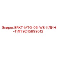 9245999512 BRKT-MTG-06-WB-КЛИН-ТИП Epiroc