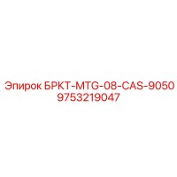 9753219047 БРКТ-MTG-08-CAS-9050 Epiroc