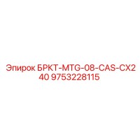 9753228115 БРКТ-MTG-08-CAS-CX240 Epiroc