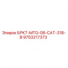 9753217373 БРКТ-MTG-08-CAT-318-B Epiroc