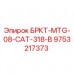 9753217373 БРКТ-MTG-08-CAT-318-B Epiroc