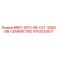 9753232671 BRKT-MTG-08-CAT-330D-DB-СЕМЕЙСТВО Epiroc