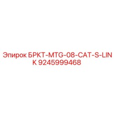 9245999468 БРКТ-MTG-08-CAT-S-LINK Epiroc
