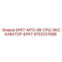 9753237698 - БРКТ-MTG-08-CPQ-ЭКСКАВАТОР-БРКТ (Epiroc)