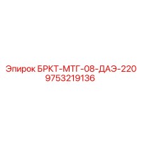 9753219136 БРКТ-МТГ-08-ДАЭ-220 Epiroc