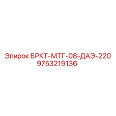 Оригинальный держатель Epiroc 9753219136 для буровых машин