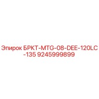 9245999899 БРКТ-MTG-08-DEE-120LC-135 Epiroc