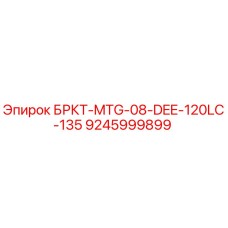 Кронштейн для буровой установки Epiroc серии 120LC-135 артикул 9245999899