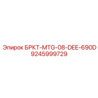 9245999729 БРКТ-MTG-08-DEE-690D Epiroc